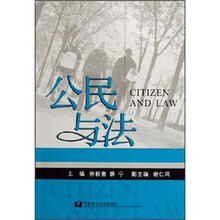 公民与法