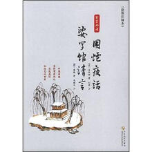 古书今读：围炉夜话娑罗馆清言（绘图注释本）