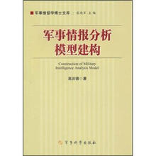 军事情报分析模型建构