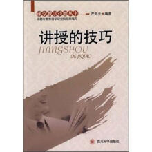 讲授的技巧