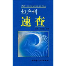妇产科速查2011