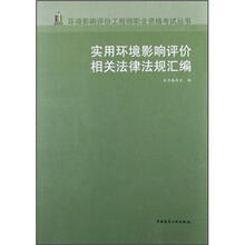 实用环境影响评价相关法律法规汇编