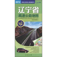 2012辽宁省高速公路地图