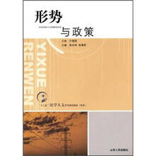 “十二五”医学人文系列规划教材（专科）：形势与政策