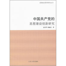 思想政治教育研究丛书：中国共产党的思想建设创新研究