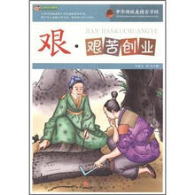 艰·艰苦创业