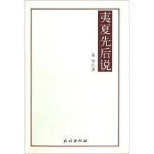 夷夏先后说