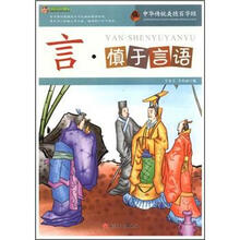 言·慎于言语