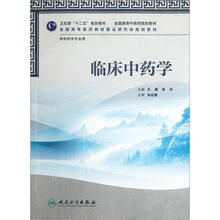 全国高等中医药院校教材:临床中药学(供中药学专业用)