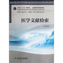全国高等中医药院校教材：医学文献检索（附光盘）