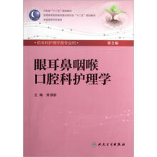 全国高等学校教材:眼耳鼻咽喉口腔科护理学(第3版)