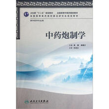 全国高等中医药院校教材:中药炮制学(供中药学专业用)