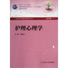 全国高等学校教材：护理心理学（第3版）