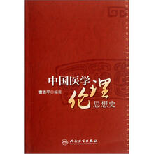 中国医学伦理思想史