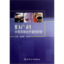 妇产科中西药物治疗案例评析