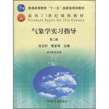 普通高等教育“十一五”国家级规划教材：气象学实习指导（非气象专业用）