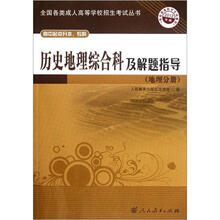 历史地理综合科及解题指导(地理分册高中起点升本专科2012年版)/全国各类成人高等学校招生考试丛书