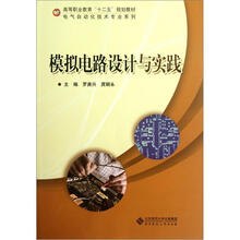 高等职业教育“十二五”规划教材·电气自动化技术专业系列:模拟电路设计与实践