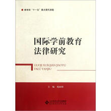 国际学前教育法律研究