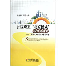 社区矫正北京模式新发展研究：以朝阳区阳光中途之家为视角