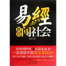 易经教你闯社会