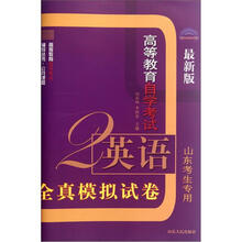 高等教育自学考试英语(2)全真模拟试卷(最新版)(山东考生专用)