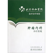 北京协和医院医疗诊疗常规：肿瘤内科诊疗常规
