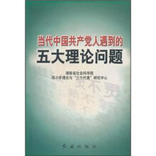当代中国共产党人遇到的五大理论问题（湖南省社会科学院邓小平理论与三个代表研究中心）