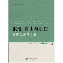 浪漫·自由与责任：檀传宝德育十讲