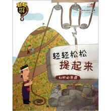 聪聪科学绘本：轻轻松松提起来（杠杆的原理）