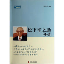 松下幸之助传奇