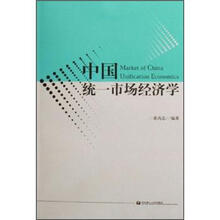 中国统一市场经济学