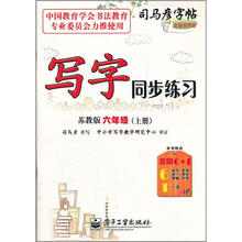 司马彦字帖：写字同步练习（6年级上）（苏教版）（全新防伪版）