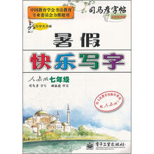 司马彦字帖：暑假快乐写字（7年级）（人教版）（全新防伪版）
