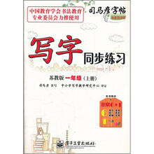 司马彦字帖：写字同步练习（1年级上册）（苏教版）（全新防伪版）