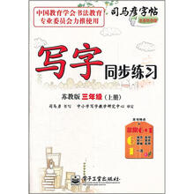 司马彦字帖：写字同步练习（3年级上册）（苏教版）（全新防伪版）