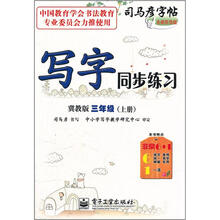 司马彦字帖：写字同步练习（3年级上册）（冀教版）（全新防伪版）