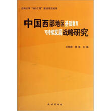 中国西部地区基础教育可持续发展战略研究