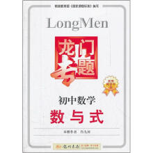 龙门专题·初中数学:数与式