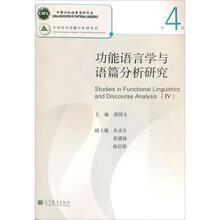功能语言学与语篇分析研究(第4辑)