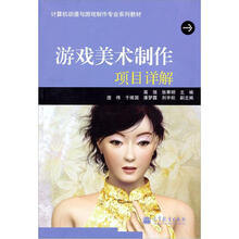 游戏美术制作项目详解(彩色版)(附光盘1张)(附学习卡/防伪标)