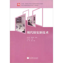 现代保安新技术