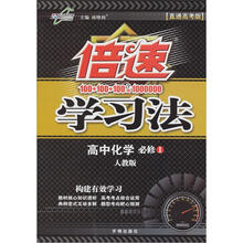 倍速学习法：高中化学（必修1）（人教版）