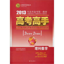 2013高考高手3年级高考2年模拟：理科数学