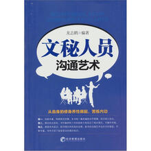 文秘人员沟通艺术