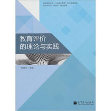 教育评价的理论与实践