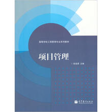 高等学校工程管理专业系列教材：项目管理