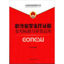 公诉实战技能丛书（9）：职务犯罪案件证据参考标准与审查运用