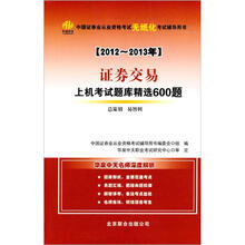 中国证券业从业资格考试无纸化考试辅导用书：2012-2013证券交易上机考试题库精选600题