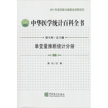中华医学统计百科全书:单变量推断统计分册